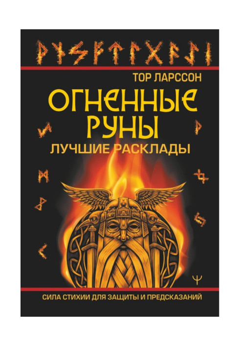 Book Fire runes. The power of the elements for protection and predictions. The best spreads