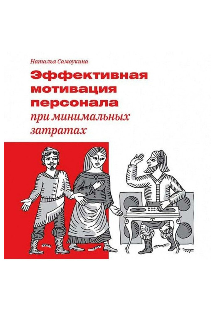 Книга Ефективна мотивація персоналу при мінімальних витратах