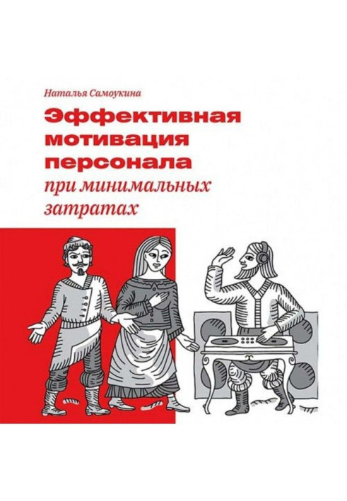 Книга Ефективна мотивація персоналу при мінімальних витратах