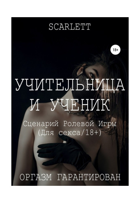 Книга Учительница и ученик. Сценарий ролевой игры для секса