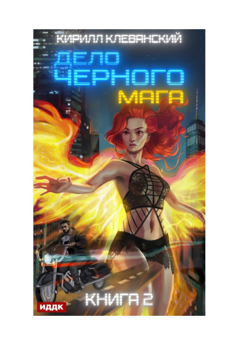 Книга Справа чорного мага. Книга 2
