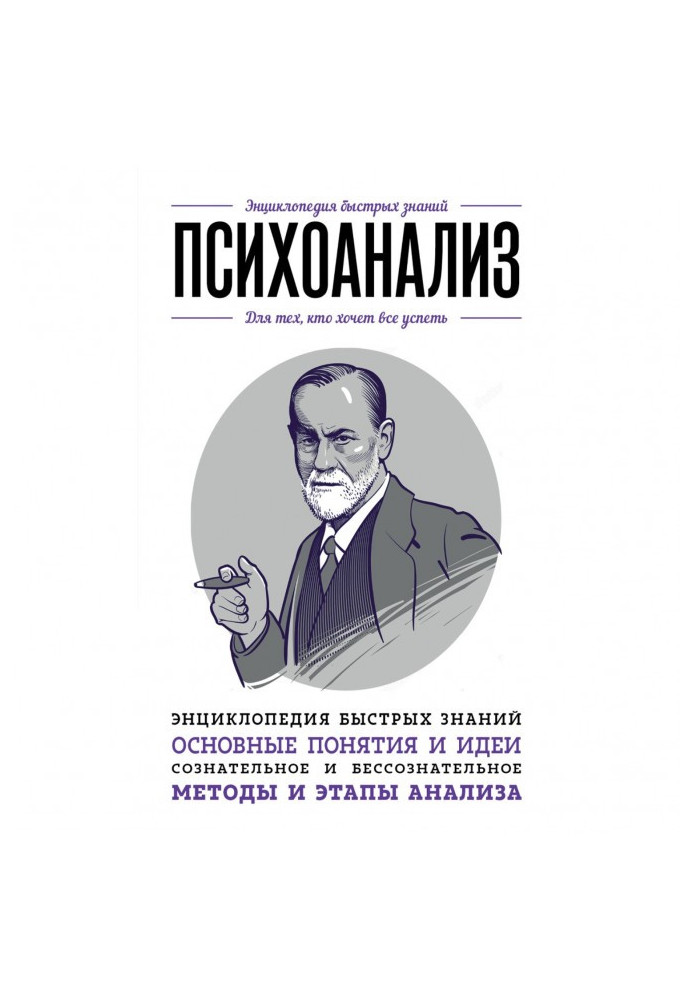 Книга психоаналіз. Для тих, хто хоче все встигнути