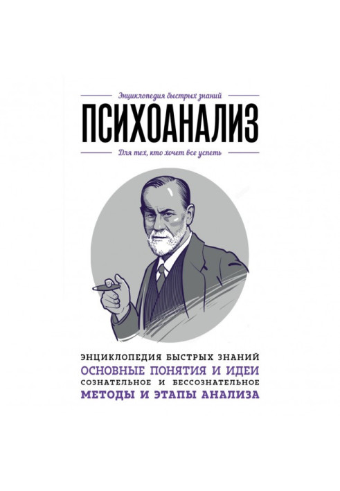 Книга психоаналіз. Для тих, хто хоче все встигнути