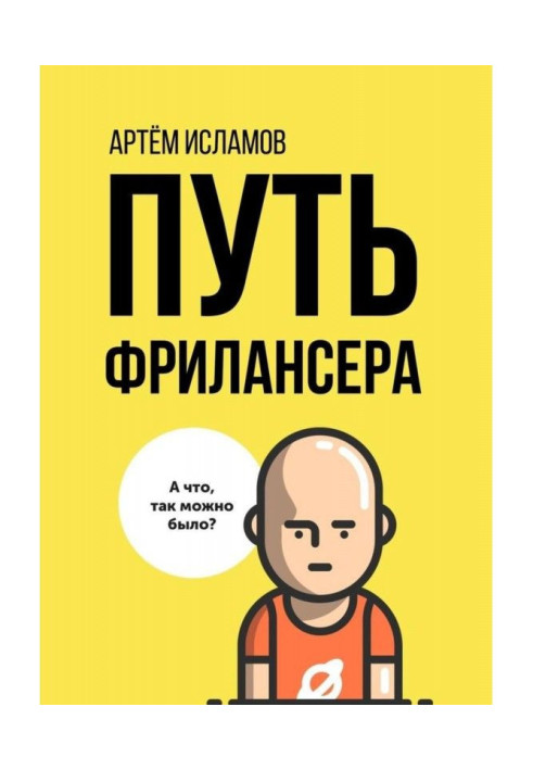 Книга Шлях фрилансера. Покоління людей, працюючих в інтернеті