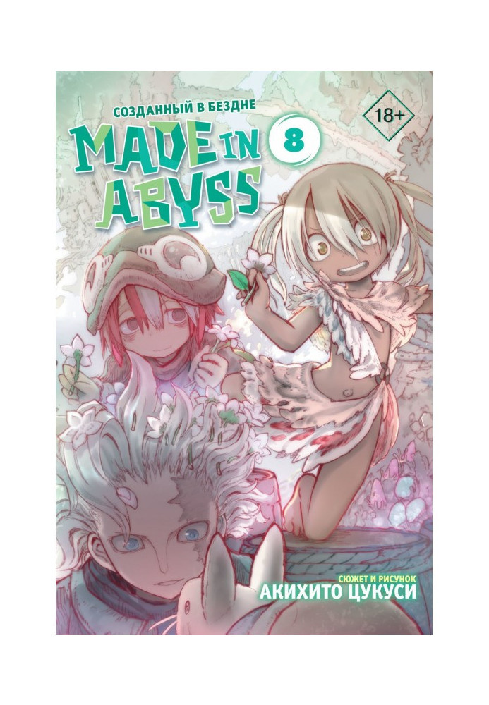 Книга Made in Abyss. Створений у Безодні. Том 8
