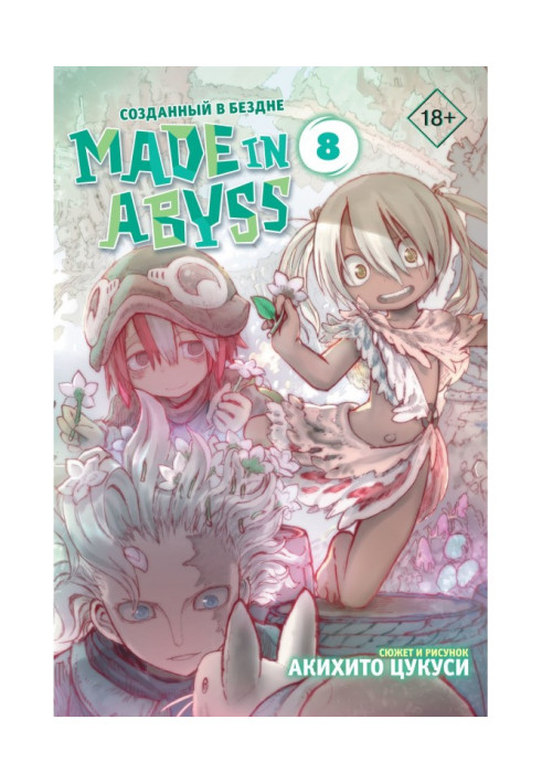 Книга Made in Abyss. Створений у Безодні. Том 8