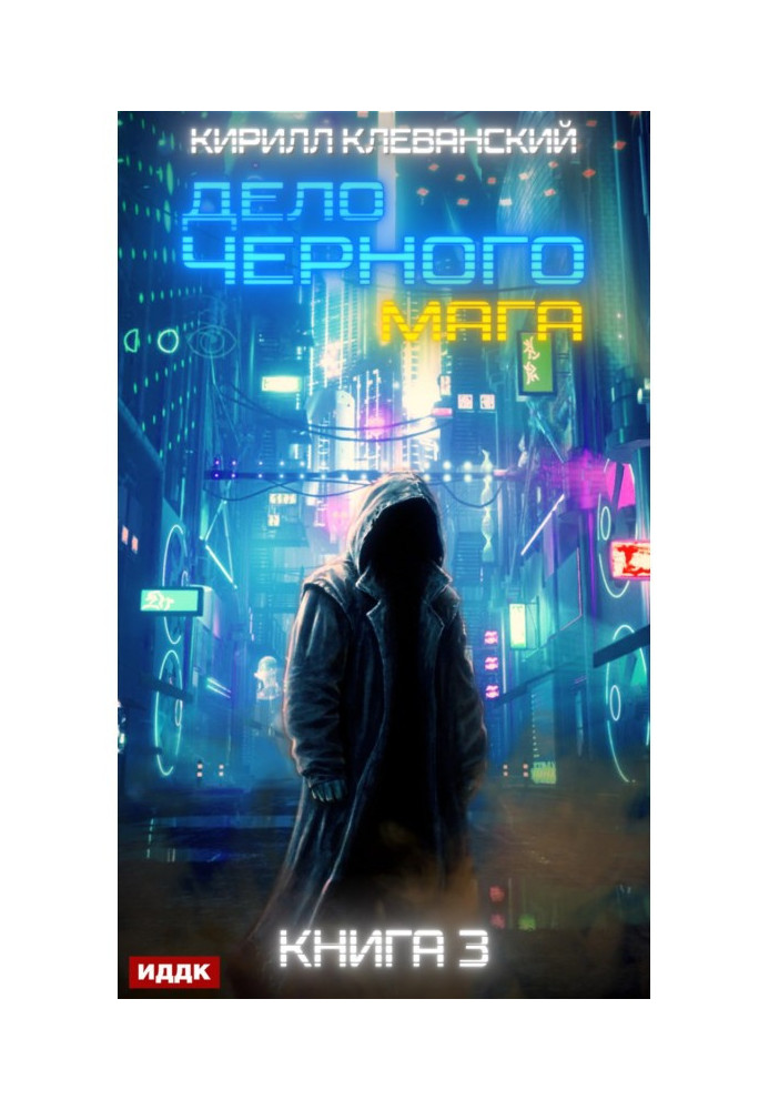 Книга Дело черного мага. Книга 3