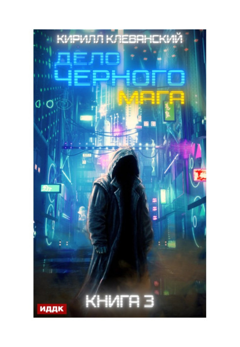 Книга Дело черного мага. Книга 3
