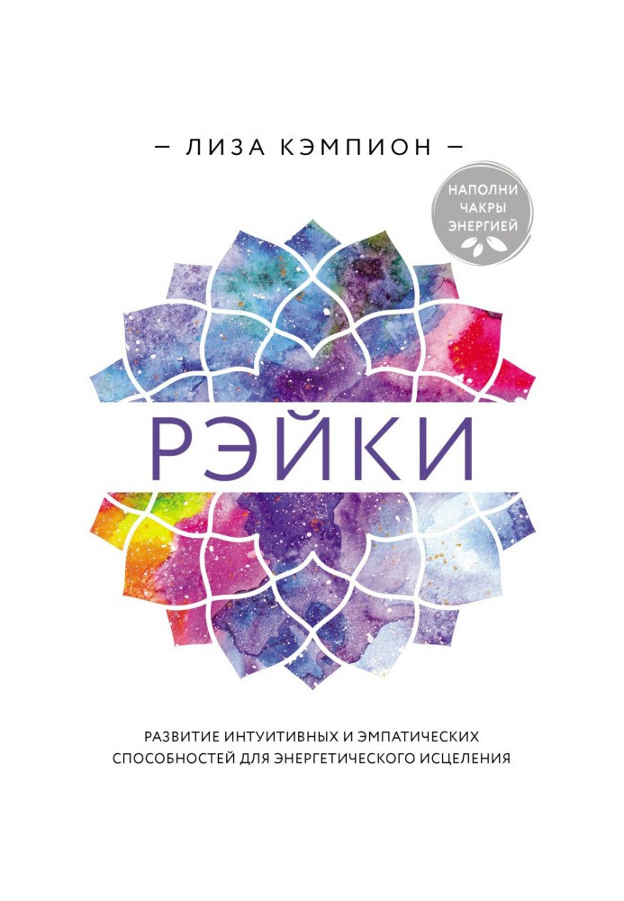 Book Reiki. Developing Intuitive and Empathic Abilities for Energy Healing