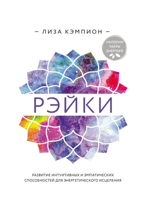 Book Reiki. Developing Intuitive and Empathic Abilities for Energy Healing