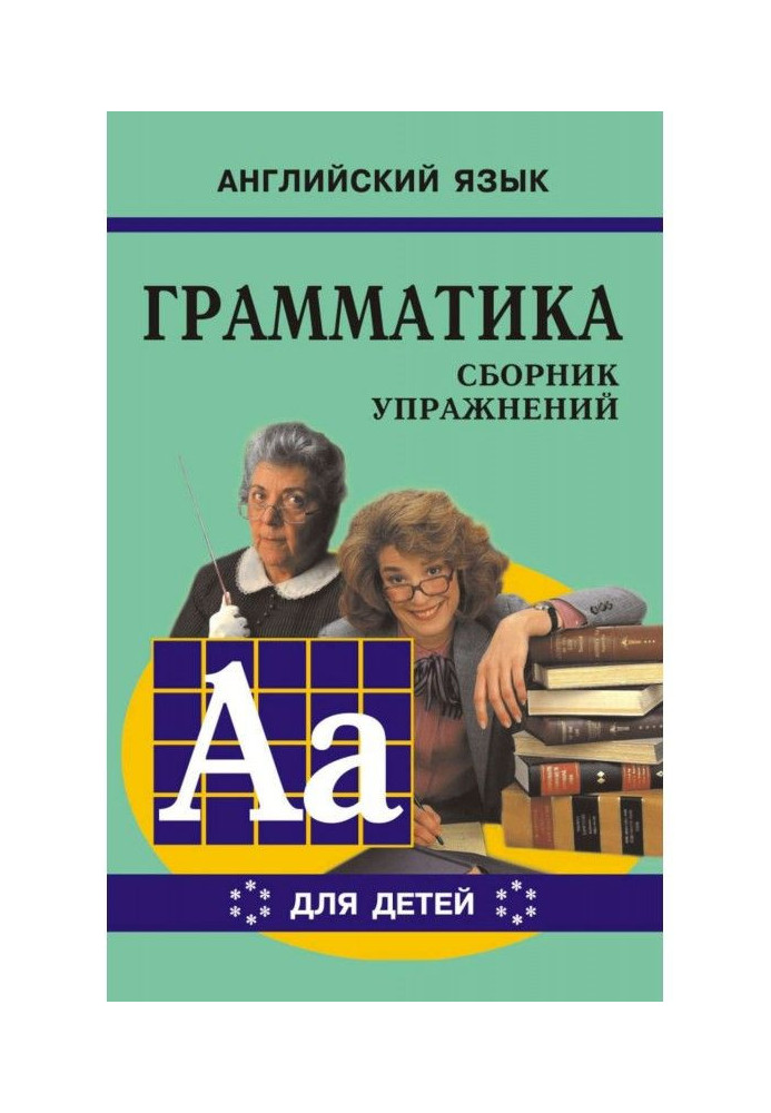 Книга Граматика англійської мови для школярів. Збірка вправ. Книга VI