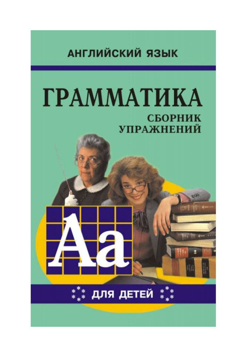 Книга Граматика англійської мови для школярів. Збірка вправ. Книга VI