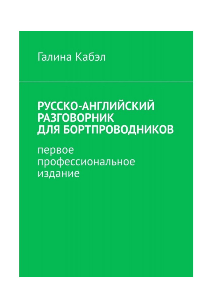 Книга Російсько-англійський розмовник для бортпровідників. Перше професійне видання