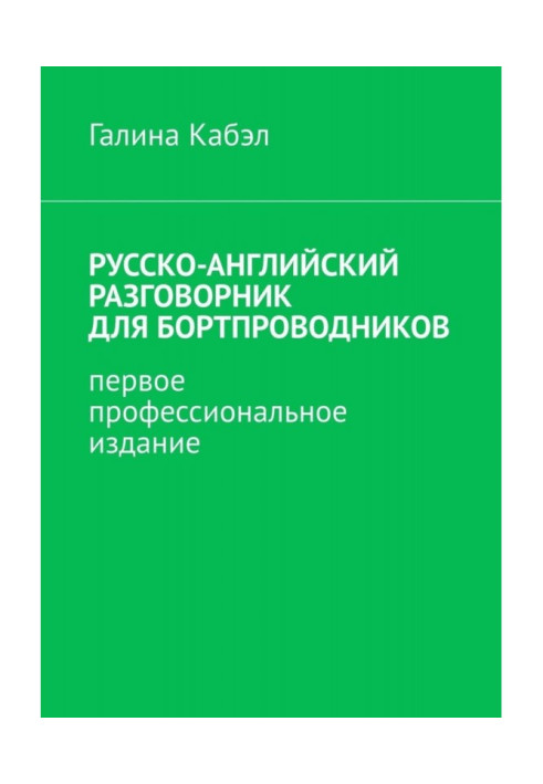 Book Russian-English phrase-book for air stewards. First professional edition