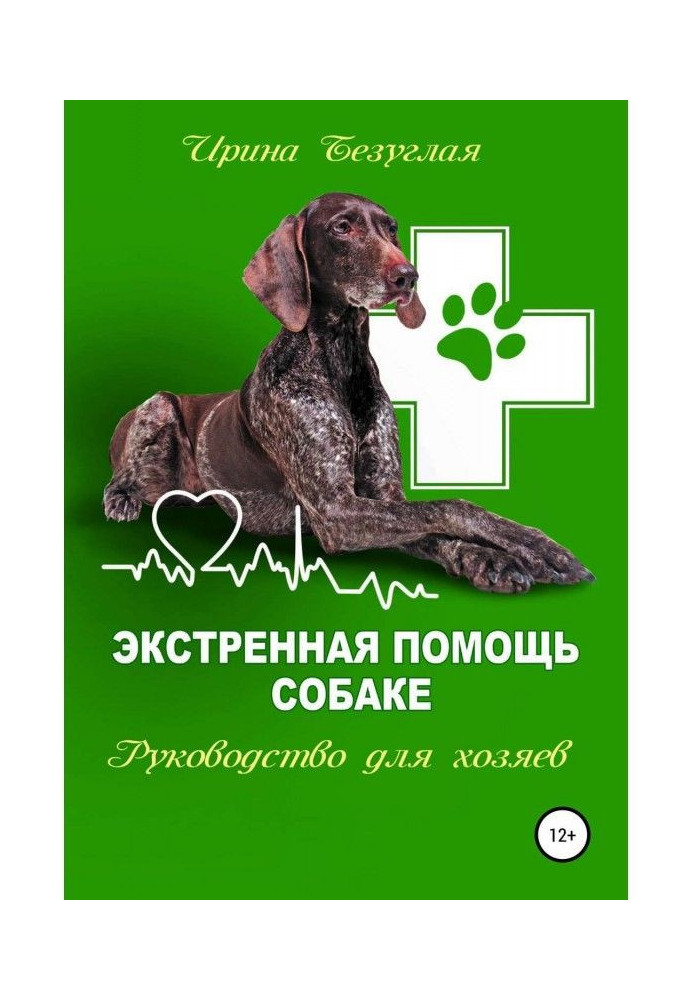 Книга Экстренная помощь собаке. Руководство для хозяина