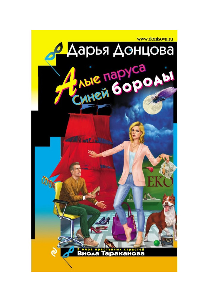 Книга Яскраві вітрила Синьої бороди