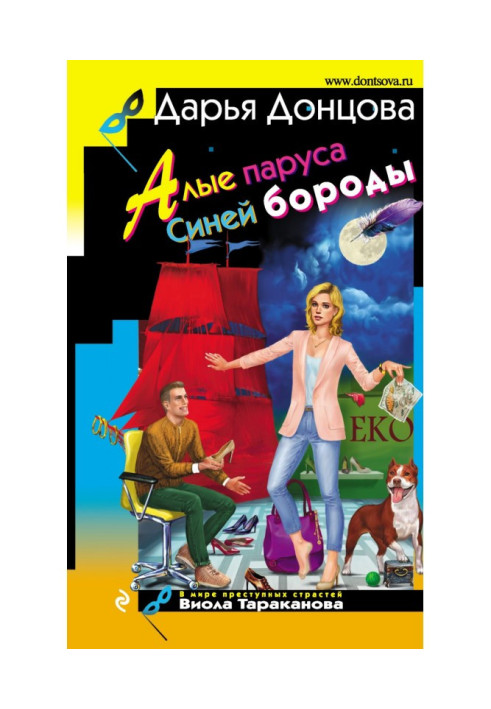 Книга Алые паруса Синей бороды