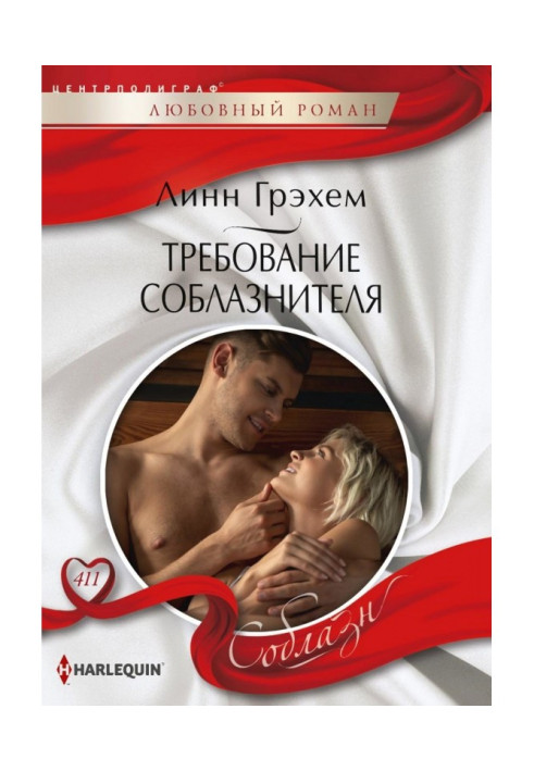 Книга Требование соблазнителя