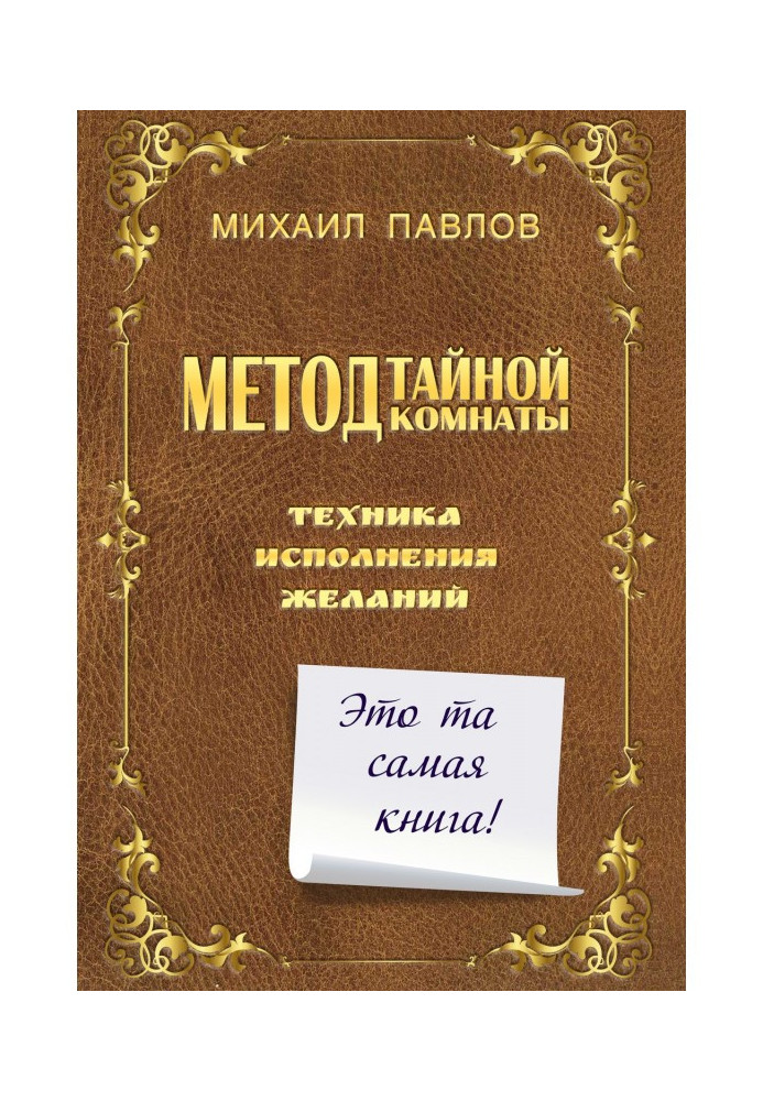 Книга Метод Тайной Комнаты. Техника исполнения желаний