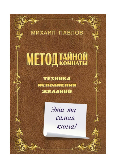 Книга Метод Тайной Комнаты. Техника исполнения желаний