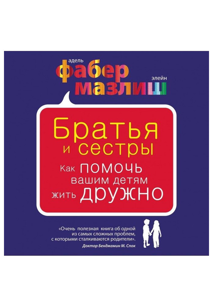 Книга Братья и сестры. Как помочь вашим детям жить дружно
