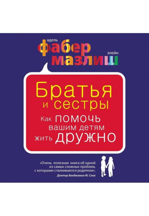Книга Братья и сестры. Как помочь вашим детям жить дружно