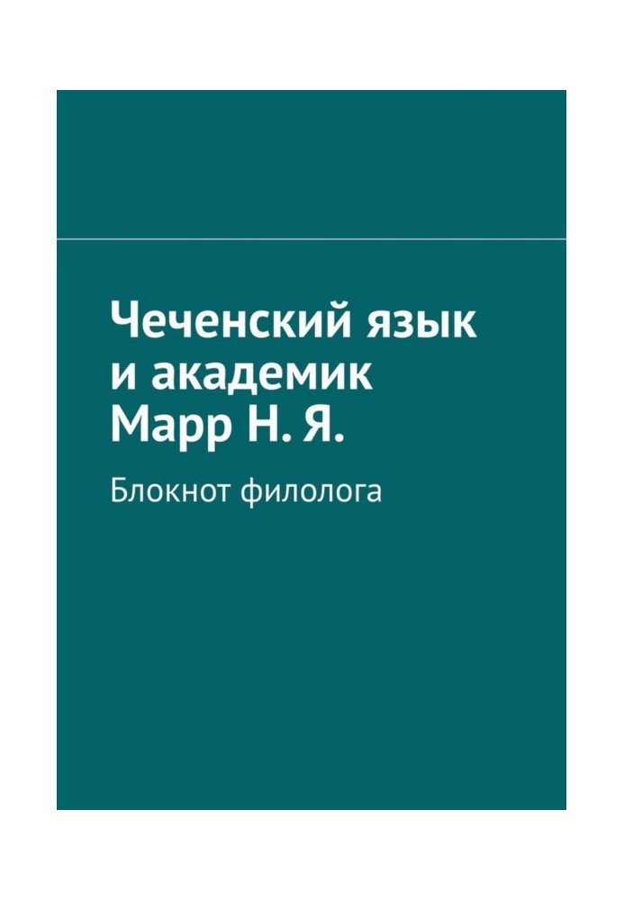 Book Chechen language and Academician Marr N. Ya. Volume 1. Notebook of a philologist