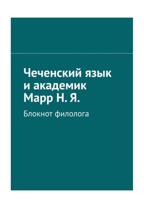 Book Chechen language and Academician Marr N. Ya. Volume 1. Notebook of a philologist