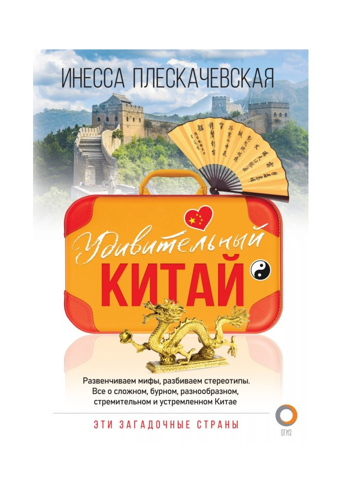Книга Дивовижний Китай