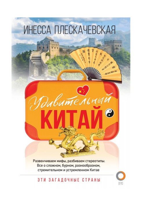 Книга Дивовижний Китай