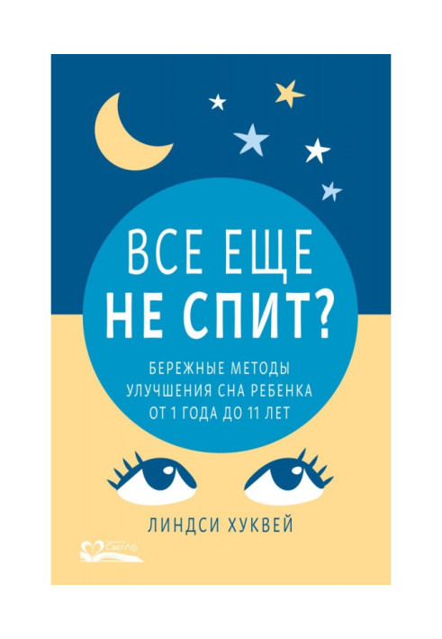 Книга Все еще не спит? Бережные методы улучшения сна ребенка от 1 года до 11 лет
