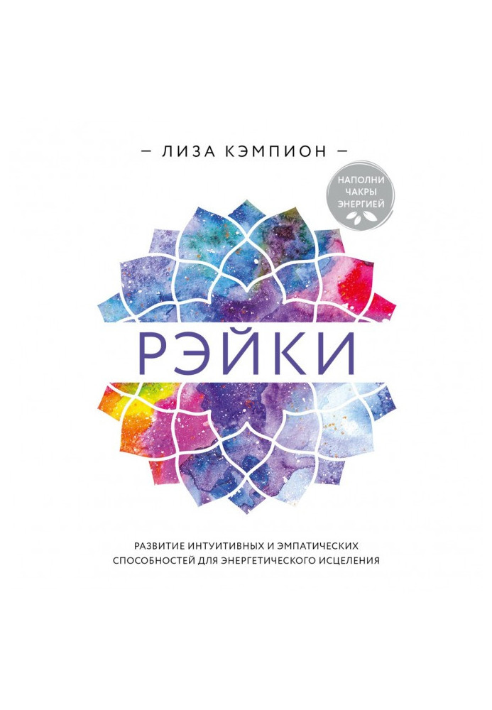 Book Reiki: Developing Intuitive and Empathic Abilities for Energy Healing