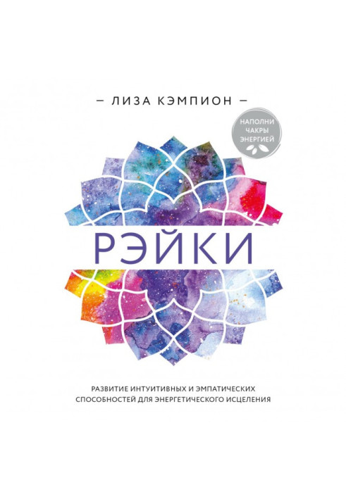 Book Reiki: Developing Intuitive and Empathic Abilities for Energy Healing