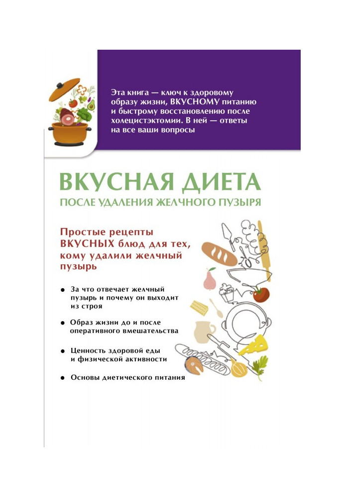 Книга Вкусная диета после удаления желчного пузыря