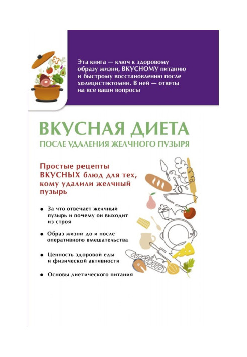 Книга Вкусная диета после удаления желчного пузыря