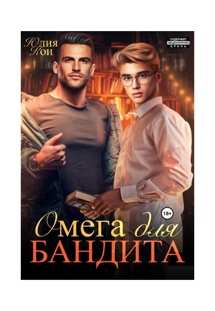 Book Omega for a bandit