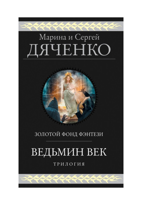 Книга Відьмин повік. Трилогія