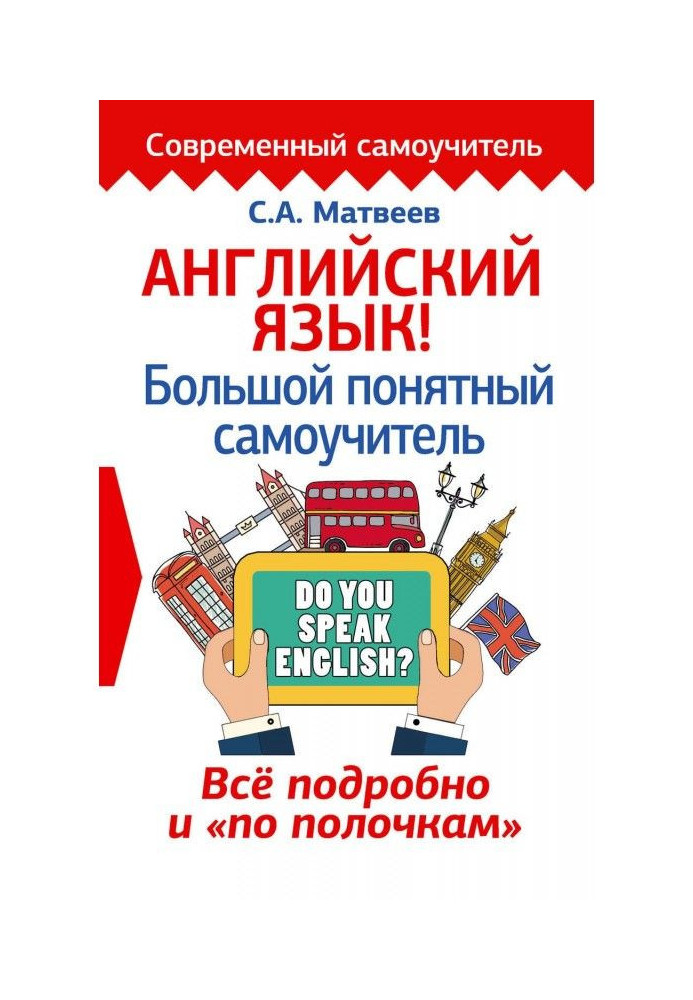 Книга Английский язык! Большой понятный самоучитель. Всё подробно и «по полочкам»