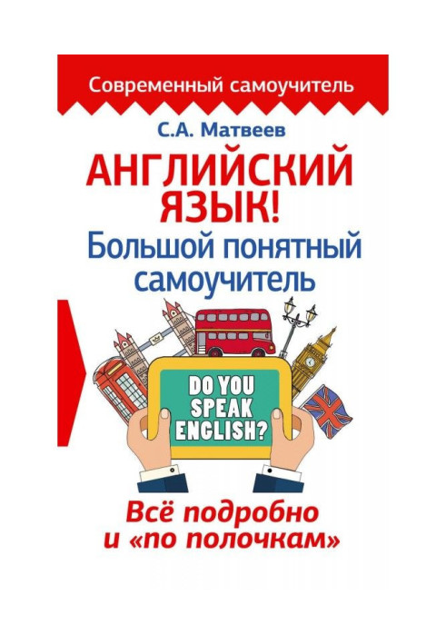 Книга Английский язык! Большой понятный самоучитель. Всё подробно и «по полочкам»