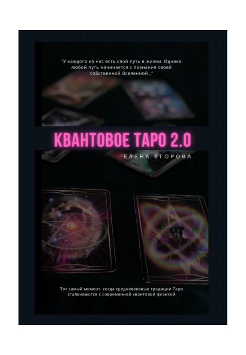 Книга Квантовое Таро 2.0