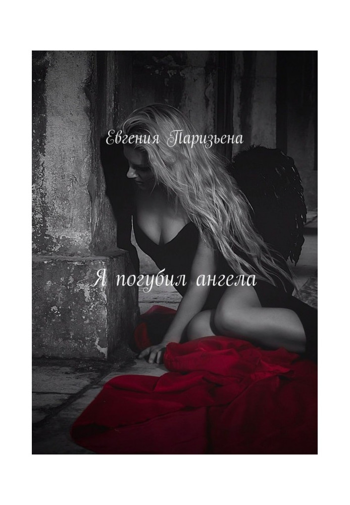 Книга Я згубив ангела