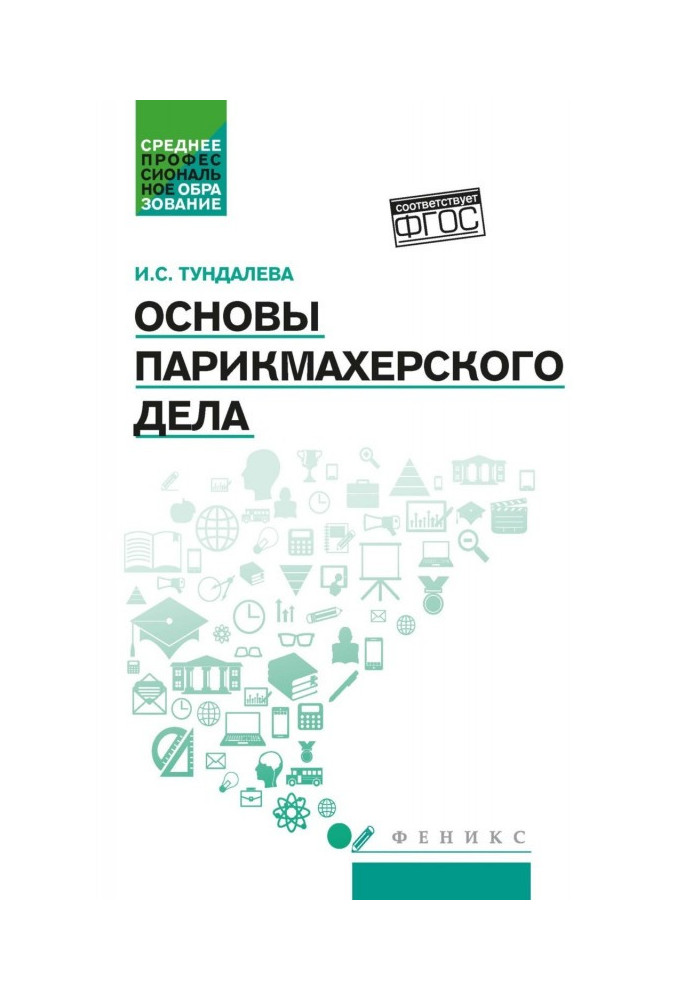 Книга Основи перукарської справи