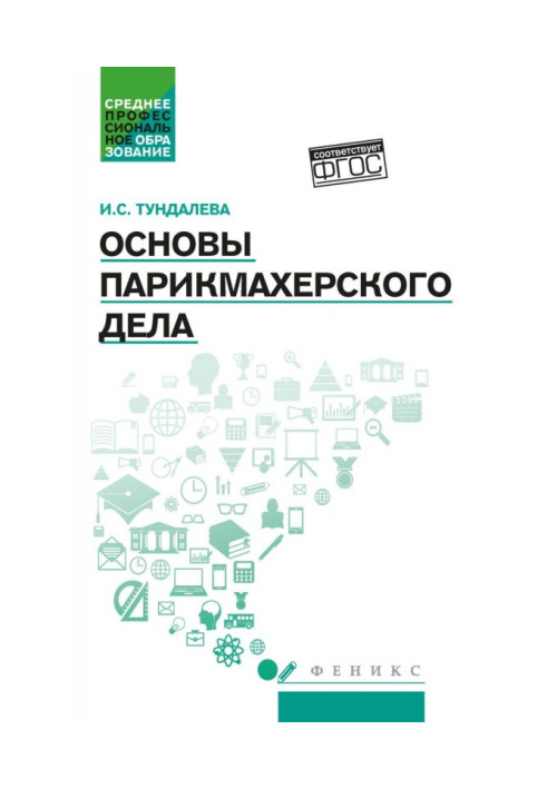 Книга Основы парикмахерского дела