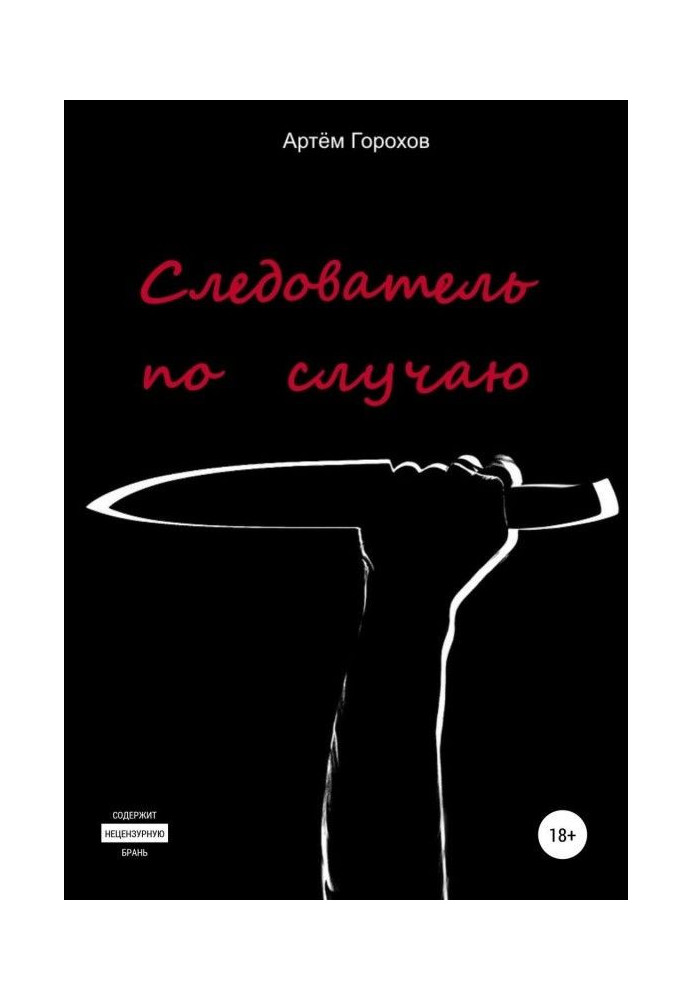 Книга Слідчий випадково