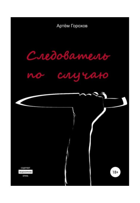 Книга Слідчий випадково