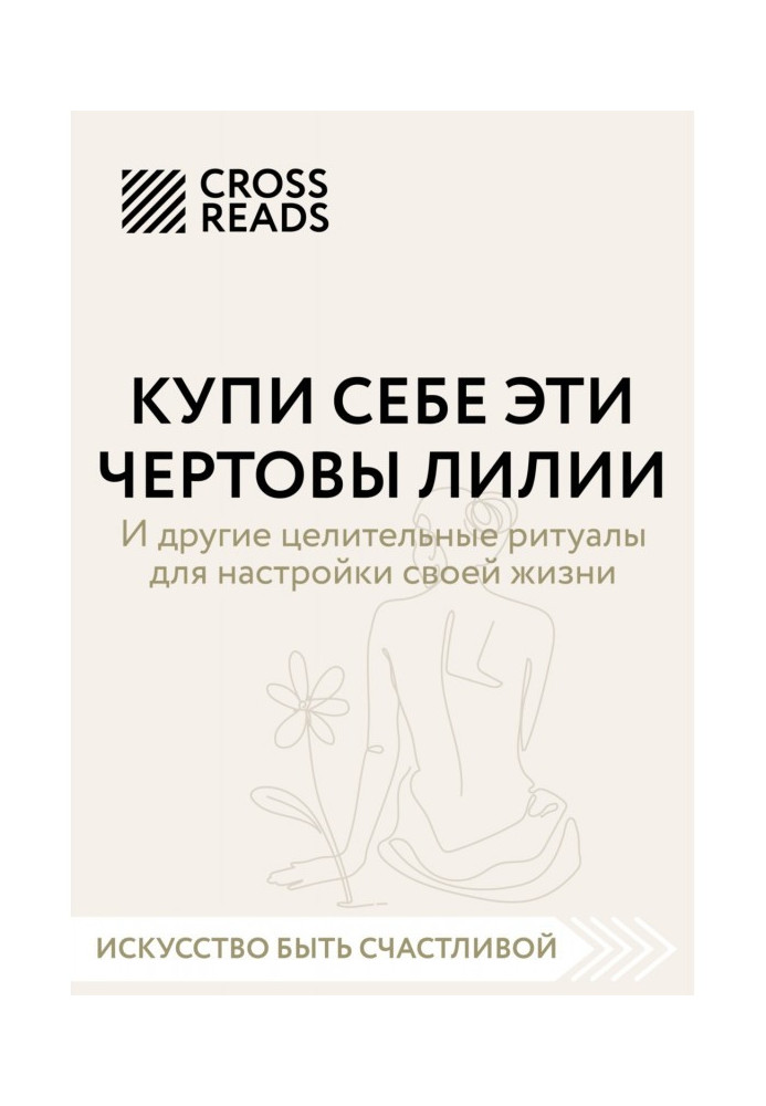 Book Summary of the book “Buy yourself those damn lilies. And other healing rituals to set up your life"