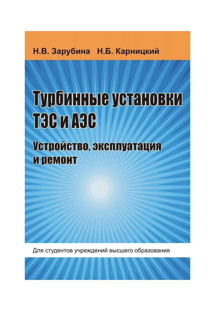 Book Turbine options of ТЭС and АЭС. Device, exploitation and repair