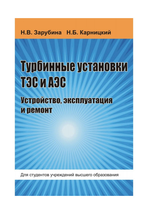 Book Turbine options of ТЭС and АЭС. Device, exploitation and repair