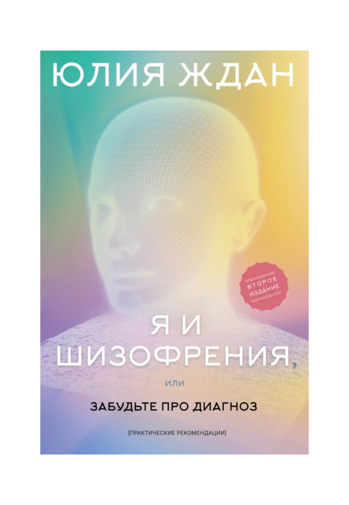 Book I and schizophrenia, or Forget about a diagnosis