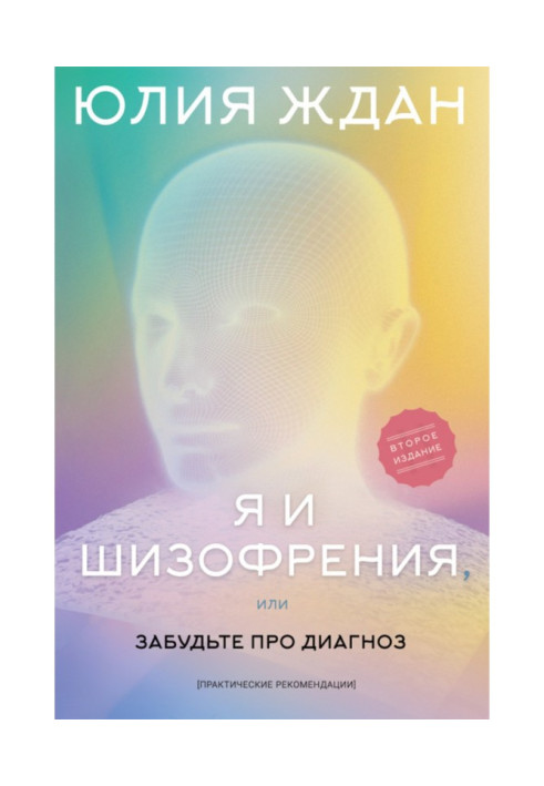 Book I and schizophrenia, or Forget about a diagnosis